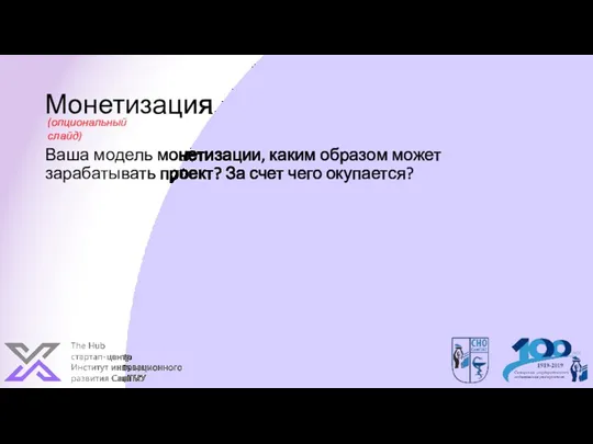 Монетизация Ваша модель монетизации, каким образом может зарабатывать проект? За счет чего окупается? (опциональный слайд)