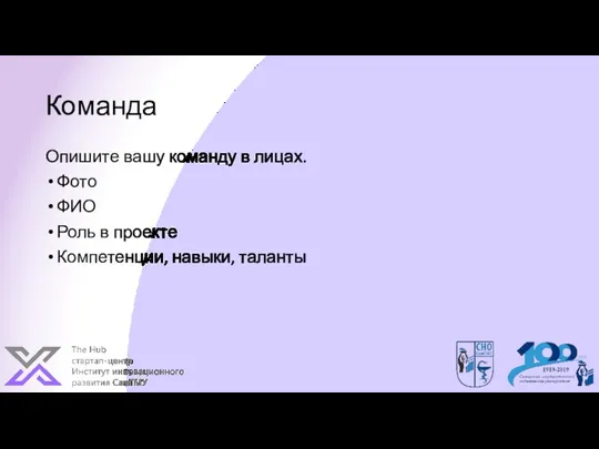 Команда Опишите вашу команду в лицах. Фото ФИО Роль в проекте Компетенции, навыки, таланты