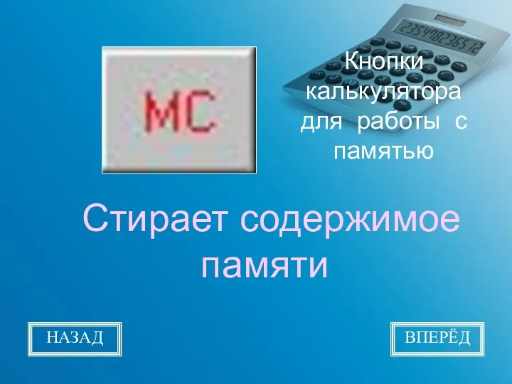 Кнопки калькулятора для работы с памятью Стирает содержимое памяти НАЗАД ВПЕРЁД