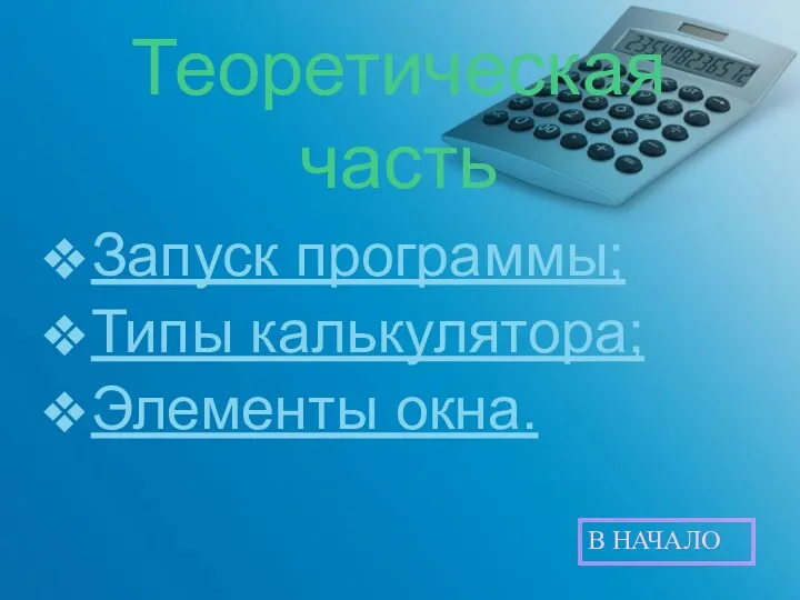 Теоретическая часть Запуск программы; Типы калькулятора; Элементы окна. В НАЧАЛО