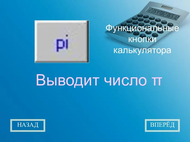 Функциональные кнопки калькулятора Выводит число π НАЗАД ВПЕРЁД