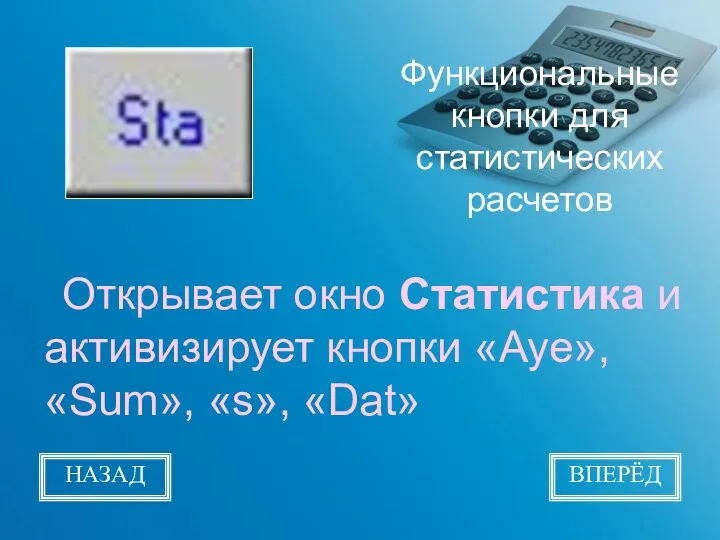 Функциональные кнопки для статистических расчетов Открывает окно Статистика и активизирует