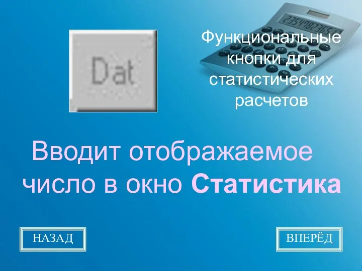 Функциональные кнопки для статистических расчетов Вводит отображаемое число в окно Статистика НАЗАД ВПЕРЁД