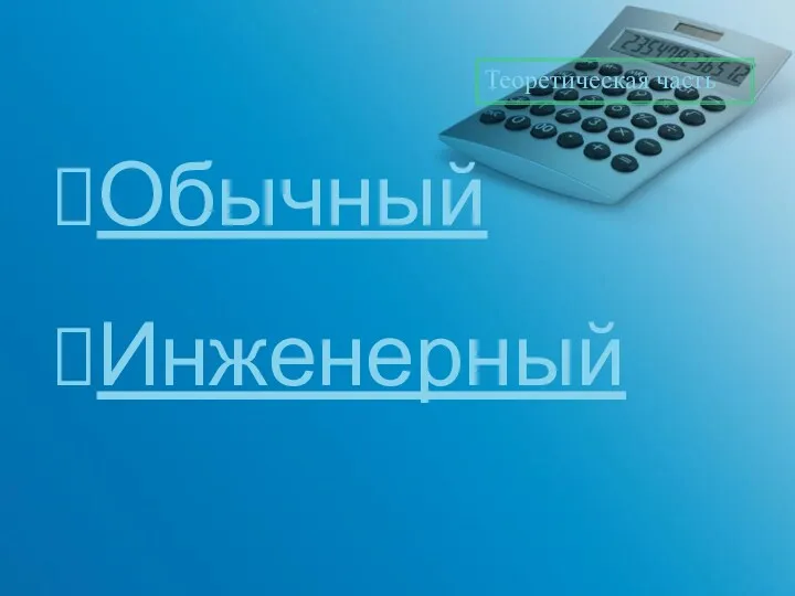 Обычный Инженерный Теоретическая часть