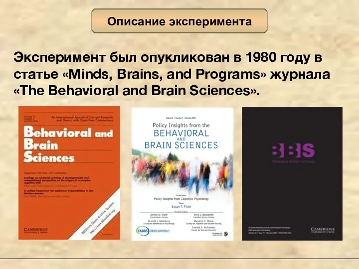 Описание эксперимента Эксперимент был опукликован в 1980 году в статье «Minds, Brains, and