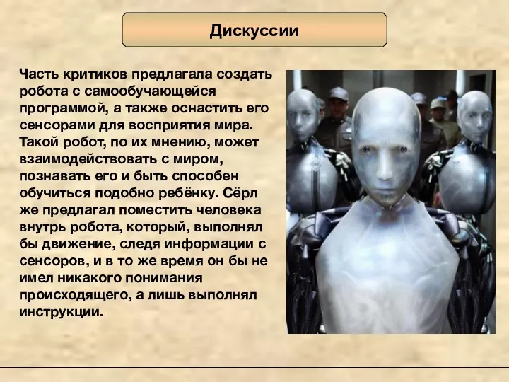 Дискуссии Часть критиков предлагала создать робота с самообучающейся программой, а также оснастить его