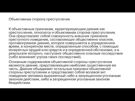 Объективная сторона преступления К объективным признакам, характеризующим деяние как преступление,