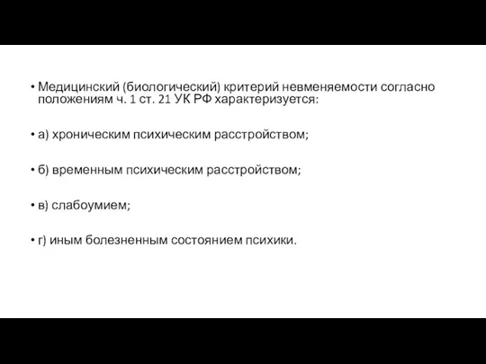 Медицинский (биологический) критерий невменяемости согласно положениям ч. 1 ст. 21