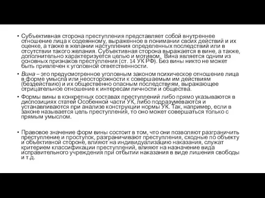 Субъективная сторона преступления представляет собой внутреннее отношение лица к содеянному,