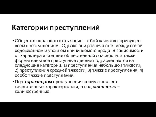 Категории преступлений Общественная опасность являет собой качество, присущее всем преступлениям.