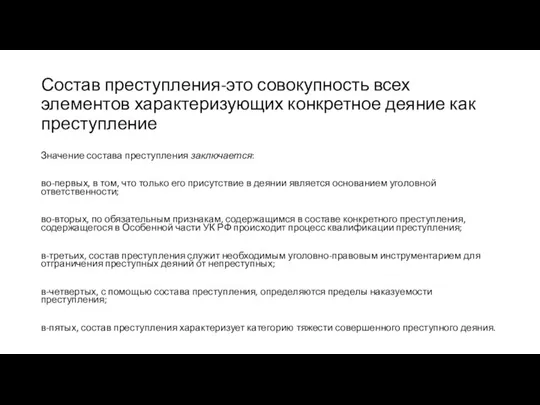 Состав преступления-это совокупность всех элементов характеризующих конкретное деяние как преступление