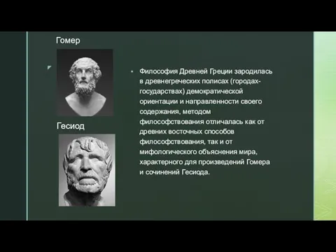 Философия Древней Греции зародилась в древнегреческих полисах (городах-государствах) демократической ориентации