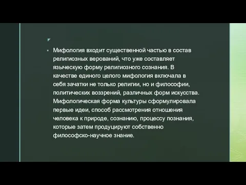 Мифология входит существенной частью в состав религиозных верований, что уже