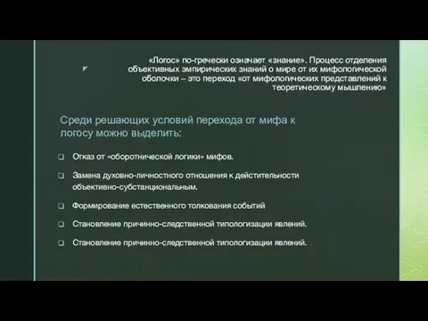 «Логос» по-гречески означает «знание». Процесс отделения объективных эмпирических знаний о