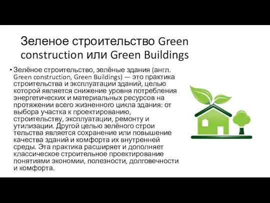 Зеленое строительство Green construction или Green Buildings Зелёное строительс­тво, зелёные