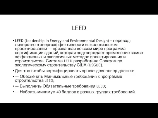 LEED LEED (Leadership in Energy and Environmental Design) – перевод: