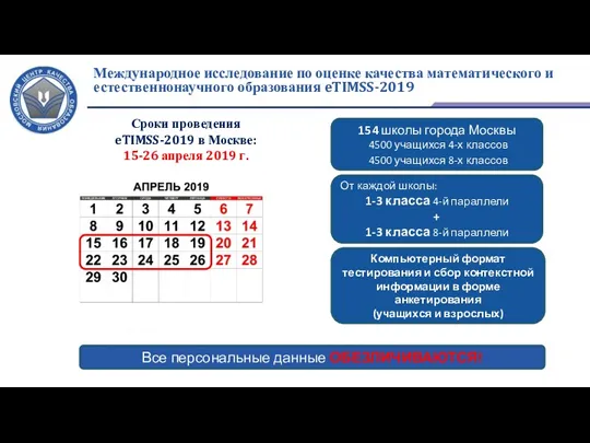 Международное исследование по оценке качества математического и естественнонаучного образования eTIMSS-2019