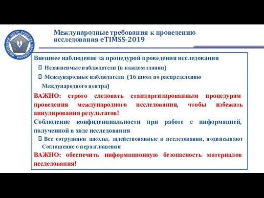 Международные требования к проведению исследования eTIMSS-2019 Внешнее наблюдение за процедурой