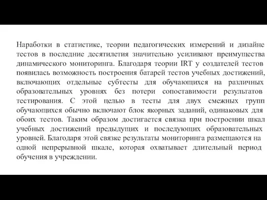 Наработки в статистике, теории педагогических измерений и дизайне тестов в последние десятилетия значительно