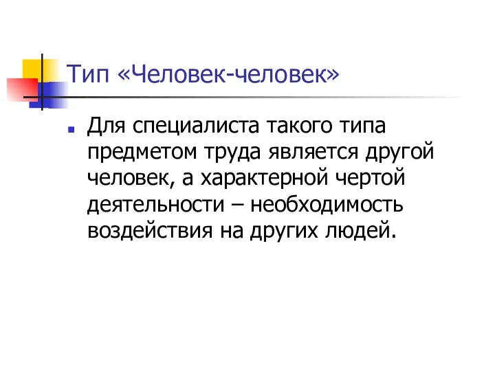 Тип «Человек-человек» Для специалиста такого типа предметом труда является другой