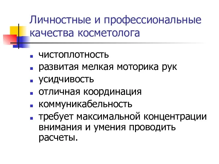 Личностные и профессиональные качества косметолога чистоплотность развитая мелкая моторика рук