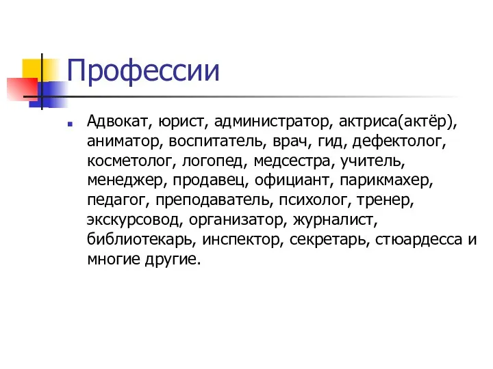 Профессии Адвокат, юрист, администратор, актриса(актёр), аниматор, воспитатель, врач, гид, дефектолог, косметолог, логопед, медсестра,