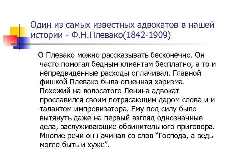 Один из самых известных адвокатов в нашей истории - Ф.Н.Плевако(1842-1909) О Плевако можно