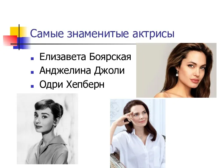 Самые знаменитые актрисы Елизавета Боярская Анджелина Джоли Одри Хепберн