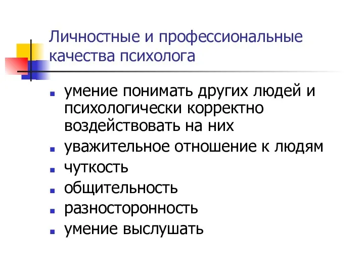 Личностные и профессиональные качества психолога умение понимать других людей и