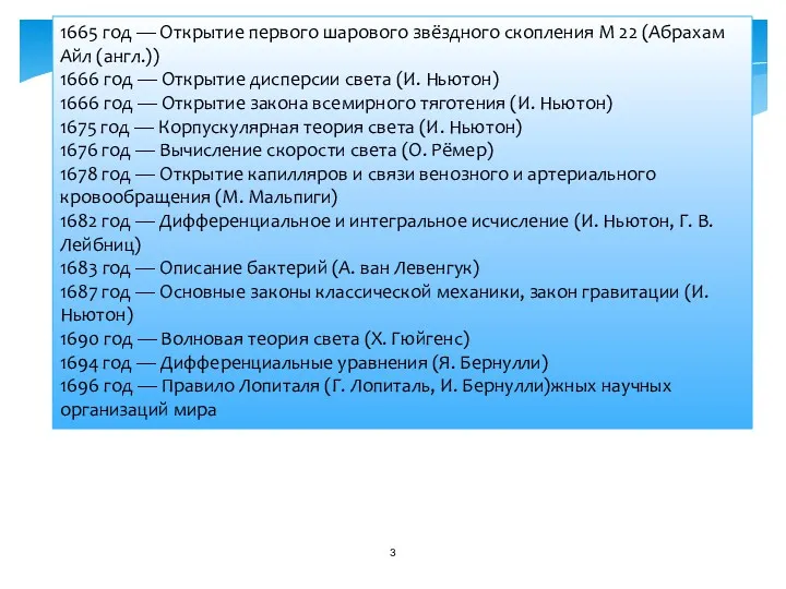 1665 год — Открытие первого шарового звёздного скопления M 22