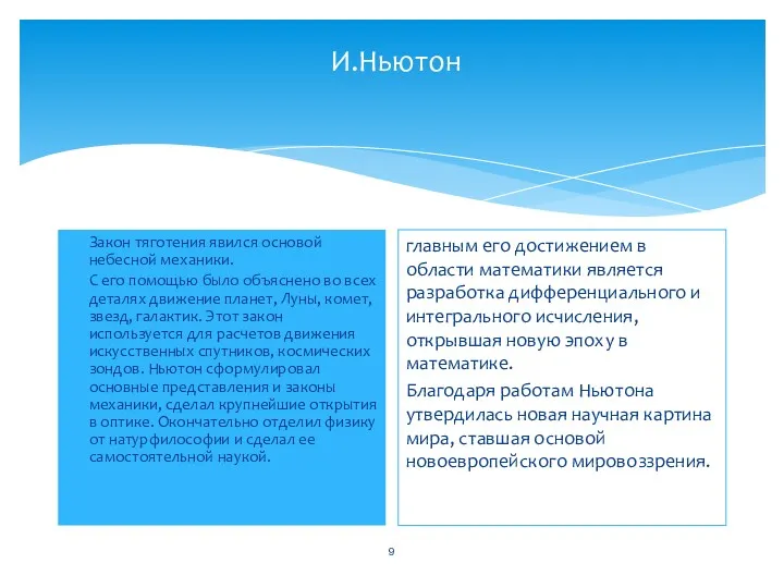 И.Ньютон Закон тяготения явился основой небесной механики. С его помощью