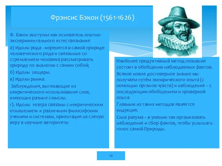 Фрэнсис Бэкон (1561-1626) Ф. Бэкон выступил как основатель опытно-экспериментального естествознания