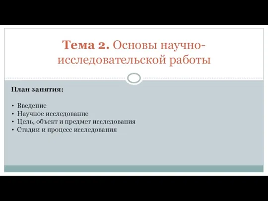 Тема 2. Основы научно-исследовательской работы План занятия: Введение Научное исследование