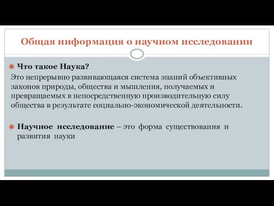 Общая информация о научном исследовании Что такое Наука? Это непрерывно