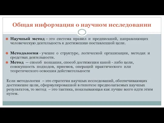 Общая информация о научном исследовании Научный метод – это система