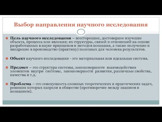 Выбор направления научного исследования Цель научного исследования – всестороннее, достоверное