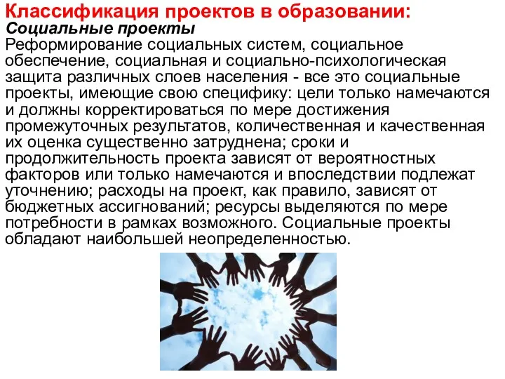 Классификация проектов в образовании: Социальные проекты Реформирование социальных систем, социальное