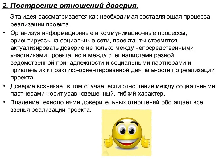 2. Построение отношений доверия. Эта идея рассматривается как необходимая составляющая