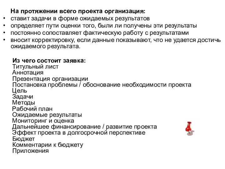 На протяжении всего проекта организация: ставит задачи в форме ожидаемых