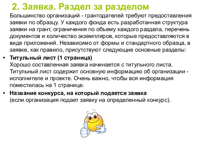 2. Заявка. Раздел за разделом Большинство организаций - грантодателей требуют