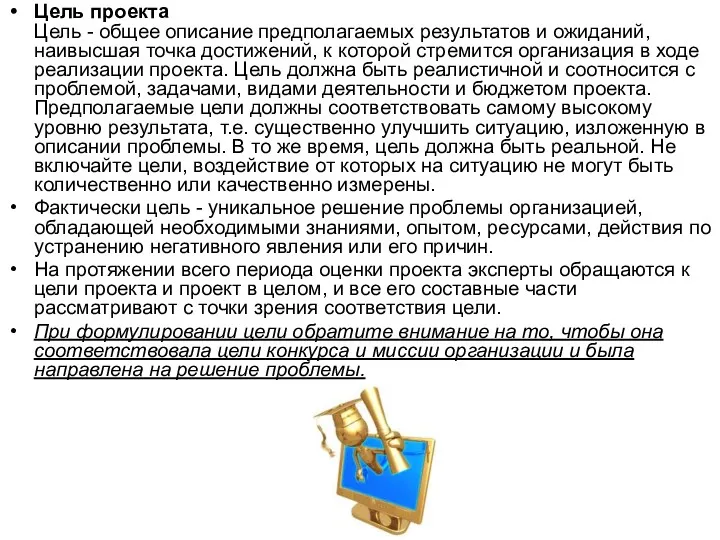 Цель проекта Цель - общее описание предполагаемых результатов и ожиданий,