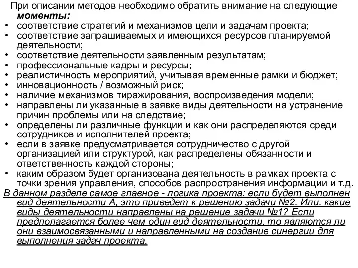 При описании методов необходимо обратить внимание на следующие моменты: соответствие