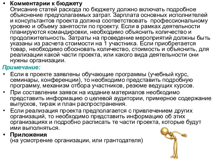 Комментарии к бюджету Описание статей расхода по бюджету должно включать