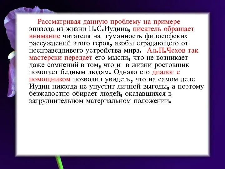 Рассматривая данную проблему на примере эпизода из жизни П.С.Иудина, писатель