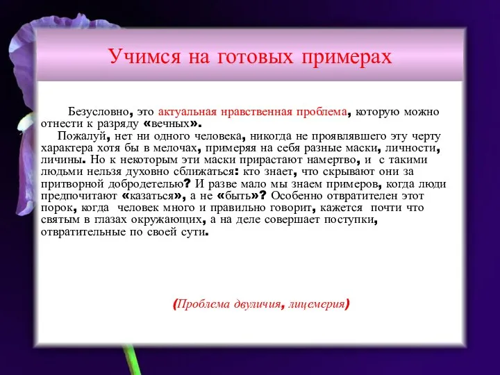 Учимся на готовых примерах Безусловно, это актуальная нравственная проблема, которую можно отнести к