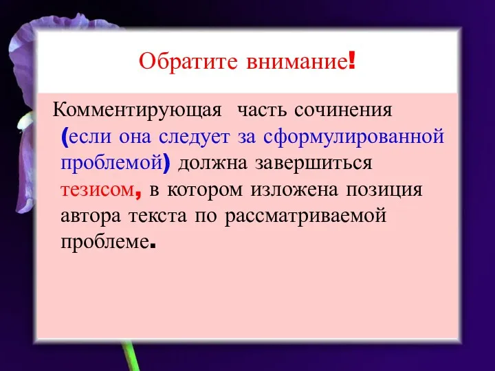 Обратите внимание! Комментирующая часть сочинения (если она следует за сформулированной