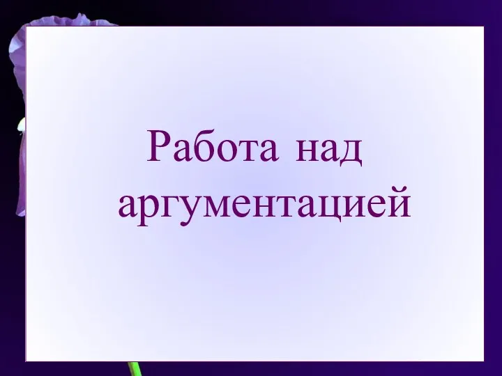 Работа над аргументацией