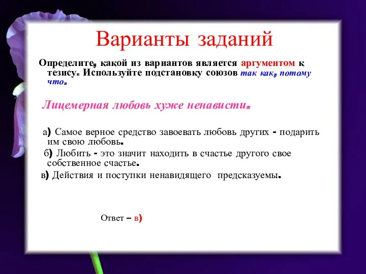 Варианты заданий Определите, какой из вариантов является аргументом к тезису. Используйте подстановку союзов