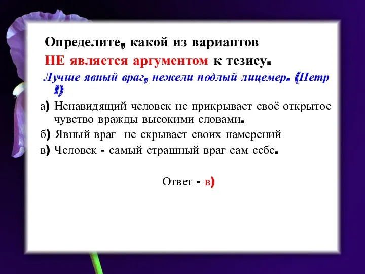 Определите, какой из вариантов НЕ является аргументом к тезису. Лучше явный враг, нежели