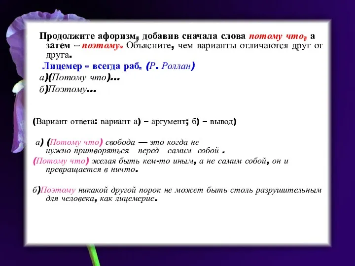 Продолжите афоризм, добавив сначала слова потому что, а затем – поэтому. Объясните, чем